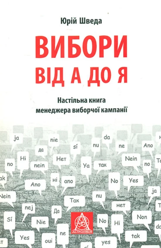 Юрій Шведа - Вибори від А до Я, фото 1