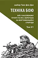 Ганс фон Дах - Техніка бою. Том 2. Частина 1