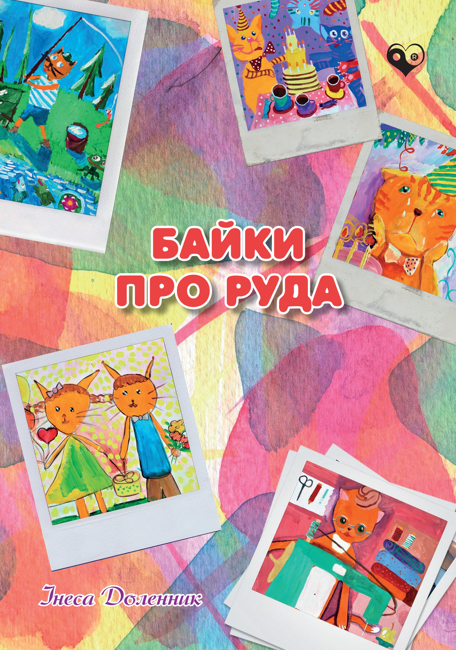 Інеса Доленник "Байки про Руда", фото 1