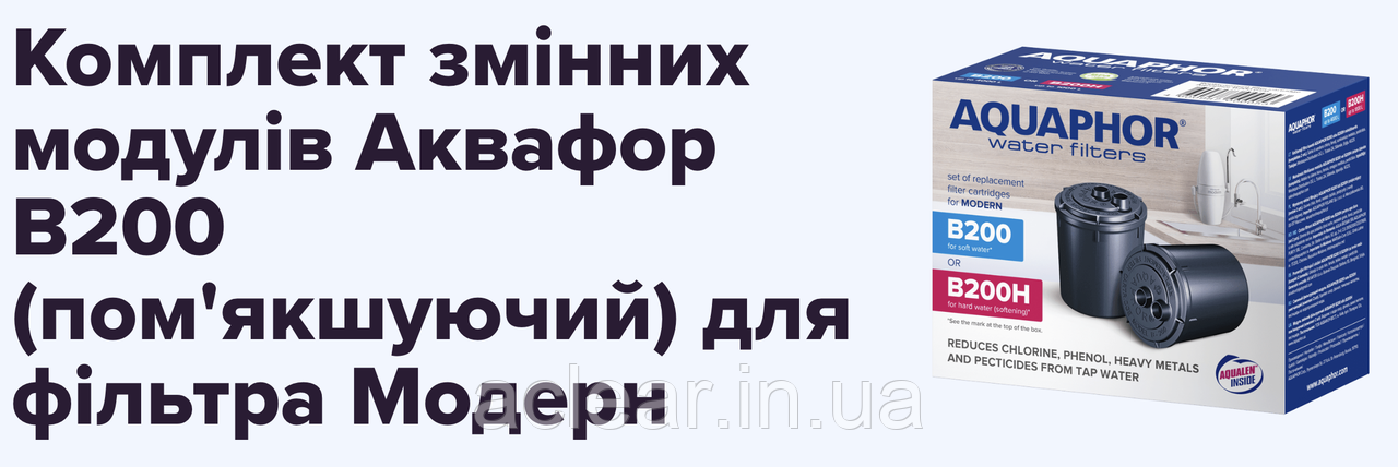 Комплект змінних модулів Аквафор В200 (пом'якшуючий) для фільтра Модерн