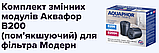 Аквафор B200Н пом'якшуючий для жорсткої води / Змінні модулі на фільтр Аквафор Модерн (1 комплект), фото 4