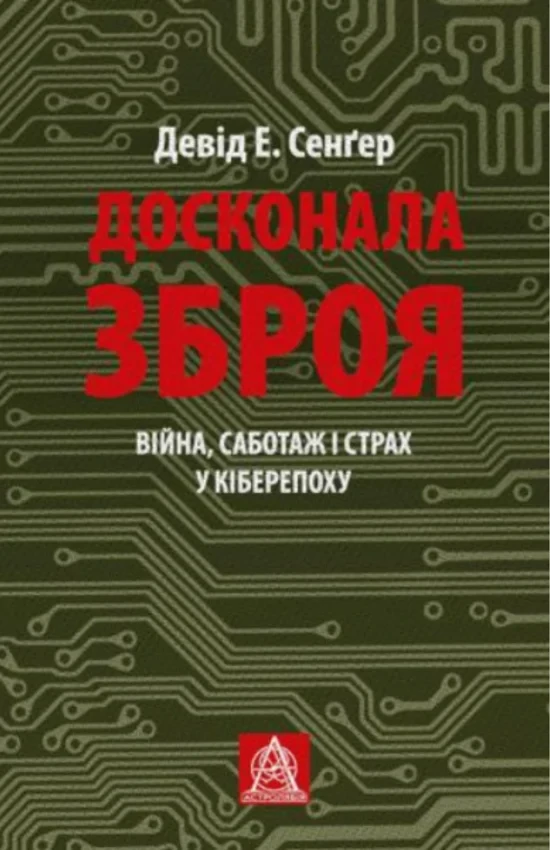 Девід Е. Сенґер - Досконала зброя. Війна, саботаж і страх у кіберепоху, фото 1