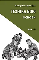 Ганс фон Дах - Техніка бою. Том 1. Частина 1