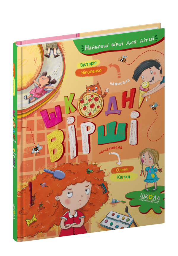 Кращі Кращі вірші для дітей - Шкодні вірші, фото 1