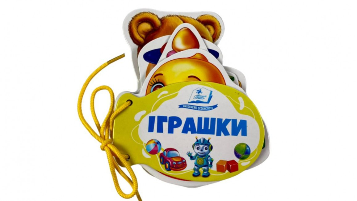Іграшки. Розумні сторінки на шнурівці