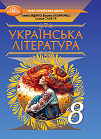 8 клас  Українська література Підручник НУШ Яценко Т. Грамота