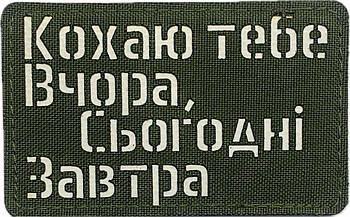 Шеврон сувенір LaserCut Cordura "Кохаю тебе Вчора Сьогодні Завтра " олива