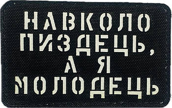 Шеврон сувенір LaserCut Cordura "Навколо п*зд*ць, а я молодець"