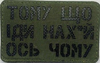Шеврон сувенір LaserCut Cordura "Тому шо іди н*х*й ось чому"