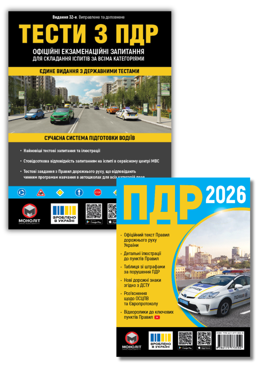 Комплект книг «Правила дорожнього руху України 2026 тести з ПДР»