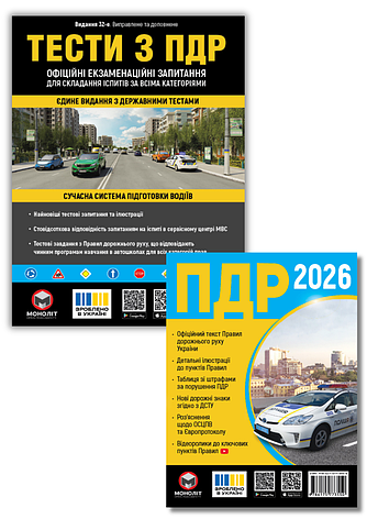 Комплект книг «Правила дорожнього руху України 2026 тести з ПДР», фото 1