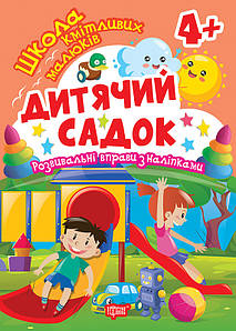 Школа кмітливих малюків. Дитячий садок. 4+