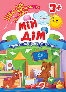 Школа кмітливих малюків. Мій дім. 3+