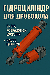 Гідроциліндр для дровокола — як вибрати, які бувають і яке зусилля розвиває