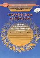 8 клас  Українська література Зошит для тематичного та діагностувального оцінювання Яценко Т. Грамота