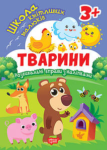 Школа кмітливих малюків. Тварини. 3+