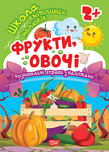 Школа кмітливих малюків. Фрукти, овочі. 2+