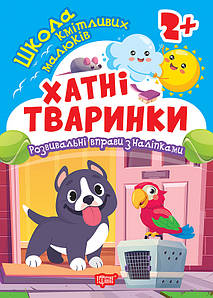 Школа кмітливих малюків. Хатні тваринки. 2+