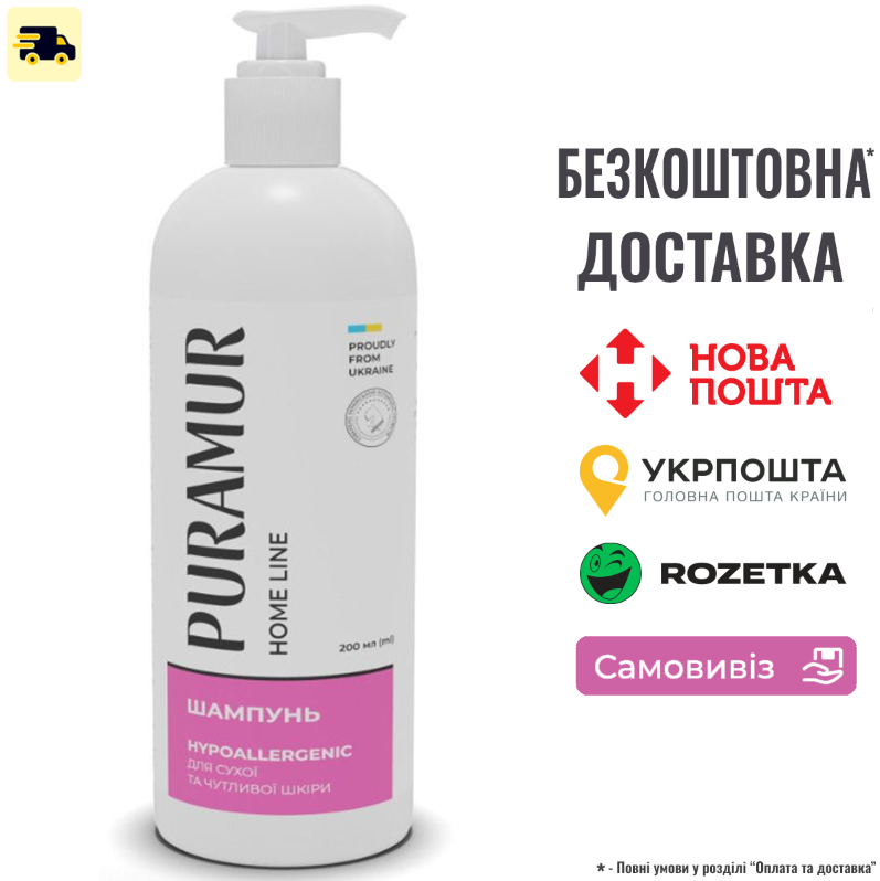 Шампунь Puramur Home Line для сухої та чутливої шкіри Hypoallergenic 200 мл, фото 1