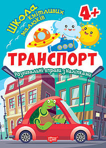 Школа кмітливих малюків. Транспорт. 4+