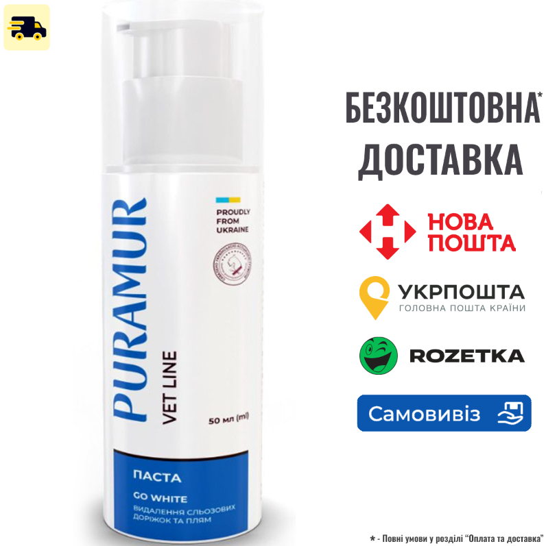 Паста Puramur Go White для видалення сльозових доріжок та плям 50 мл, фото 1