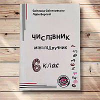 Міні-підручник Числівник 6 клас Авт: Свінтковська С. Вид: Соняшник