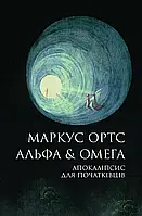 Альфа & Омега: Апокаліпсис для початківців  Маркус Ортс Жорж