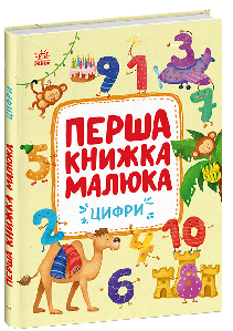 Перша книжка малюка. Цифри