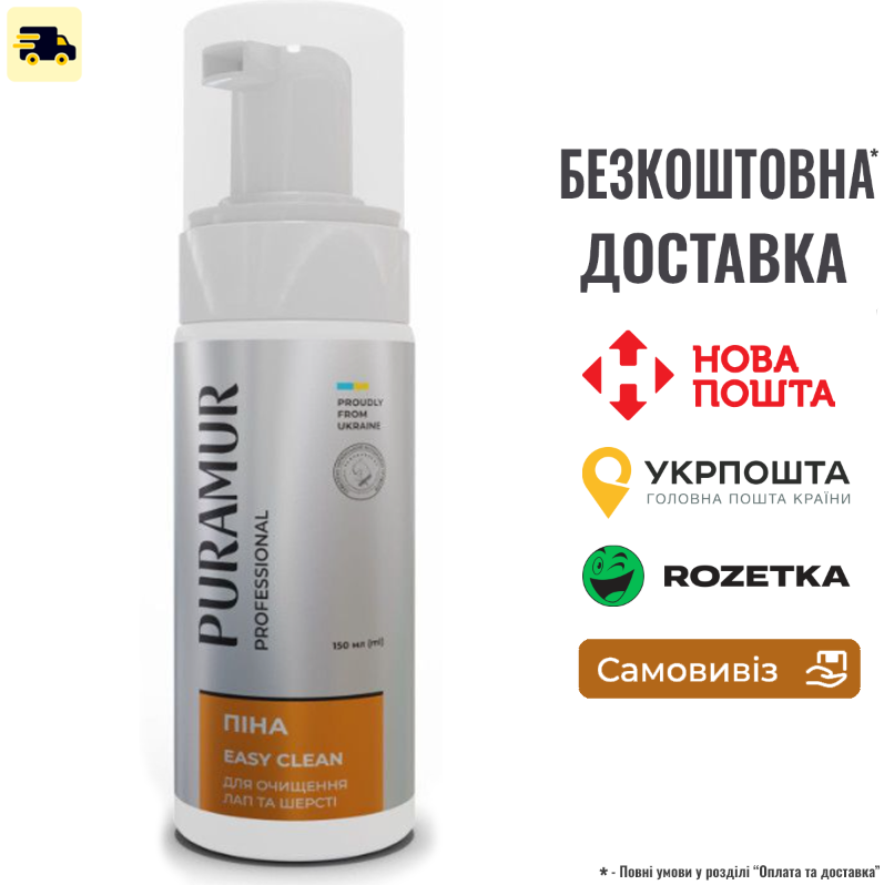 Піна для очищення лап та шерсті Puramur Easy Clean 150 мл, фото 1