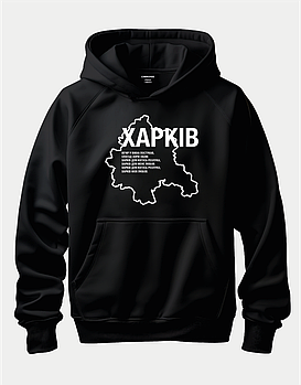 Худі з гордим написом "ХАРКІВ"