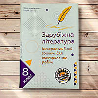 Інтерактивний зошит для контрольних робіт Зарубіжна література 8 клас Видання 2021 року Вид: Соняшник