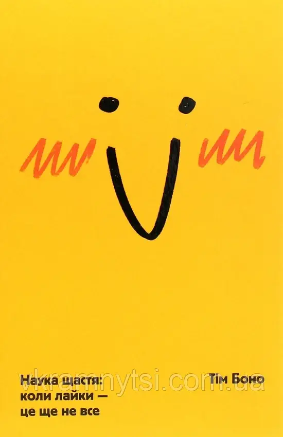 Наука щастя: коли лайки – це ще не все, фото 1