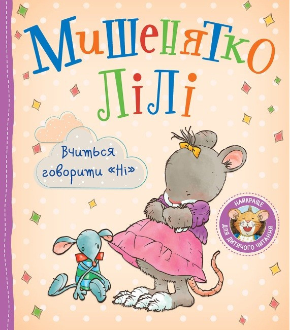 Книга Мишенятко Лілі. Вчиться говорити «Ні». Розальба Трояно, фото 1