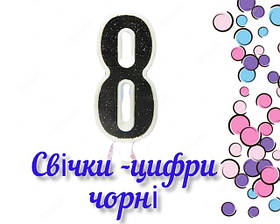 Свічки цифри чорні