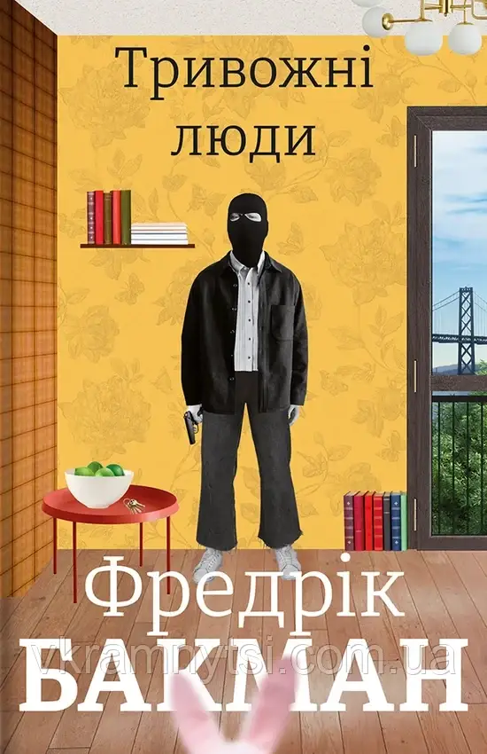 Тривожні люди, фото 1