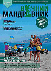 Вічний мандрівник №1 (1) 2019