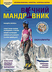Вічний мандрівник №1 (7) 2021