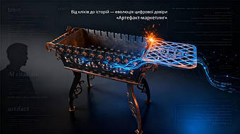 Від «дилеми цитувань» до ери ШІ-оповідачів: як «Артефакт-маркетинг» вирішує проблеми сьогодення й будує фундамент для майбутнього