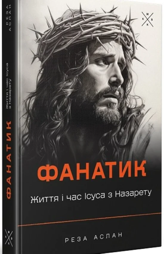Реза Аслан - Фанатик. Життя і час Ісуса з Назарету, фото 1