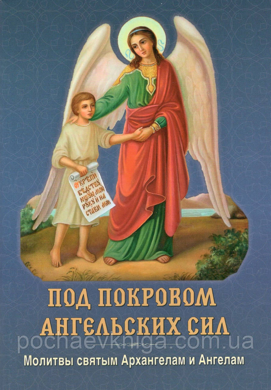 Під покровом ангельських сил. Молитви святим  Архангелам і Ангелам, фото 1