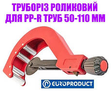 Труборіз Ø50 — 110 мм роликовий Europroduct