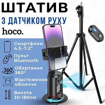 Розумний штатив для телефону з функцією відстеження руху з пультом Bluetooth Поворотний 360 Hoco до 180 см