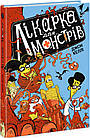 Лікарка для монстрів. Книга 1. Джон Келлі