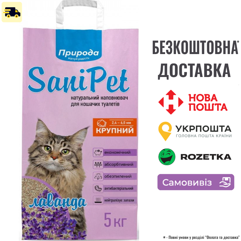 Наповнювач для котячого туалету Природа Sani Pet бентонітовий, велика гранула, з лавандою 5 кг, фото 1