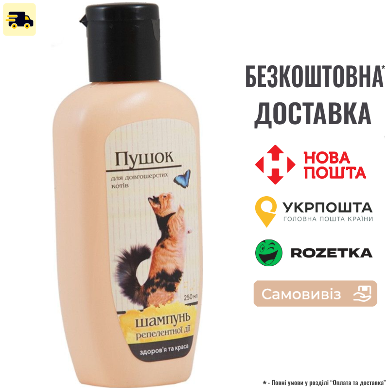 Шампунь Пушок для довгошерстих котів від бліх та кліщів репелентний 250 мл, фото 1