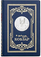 Кобзар. Вибрана поезія