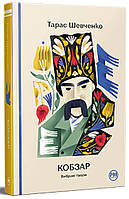 Кобзар. Вибрані твори