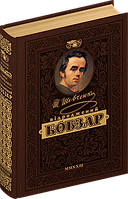 «Кобзар». Найповніша збірка. Унікальне колекційне видання преміум-класу