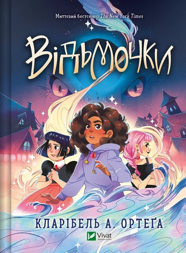 Відьмочки. Кларібель Ортеґа, фото 1