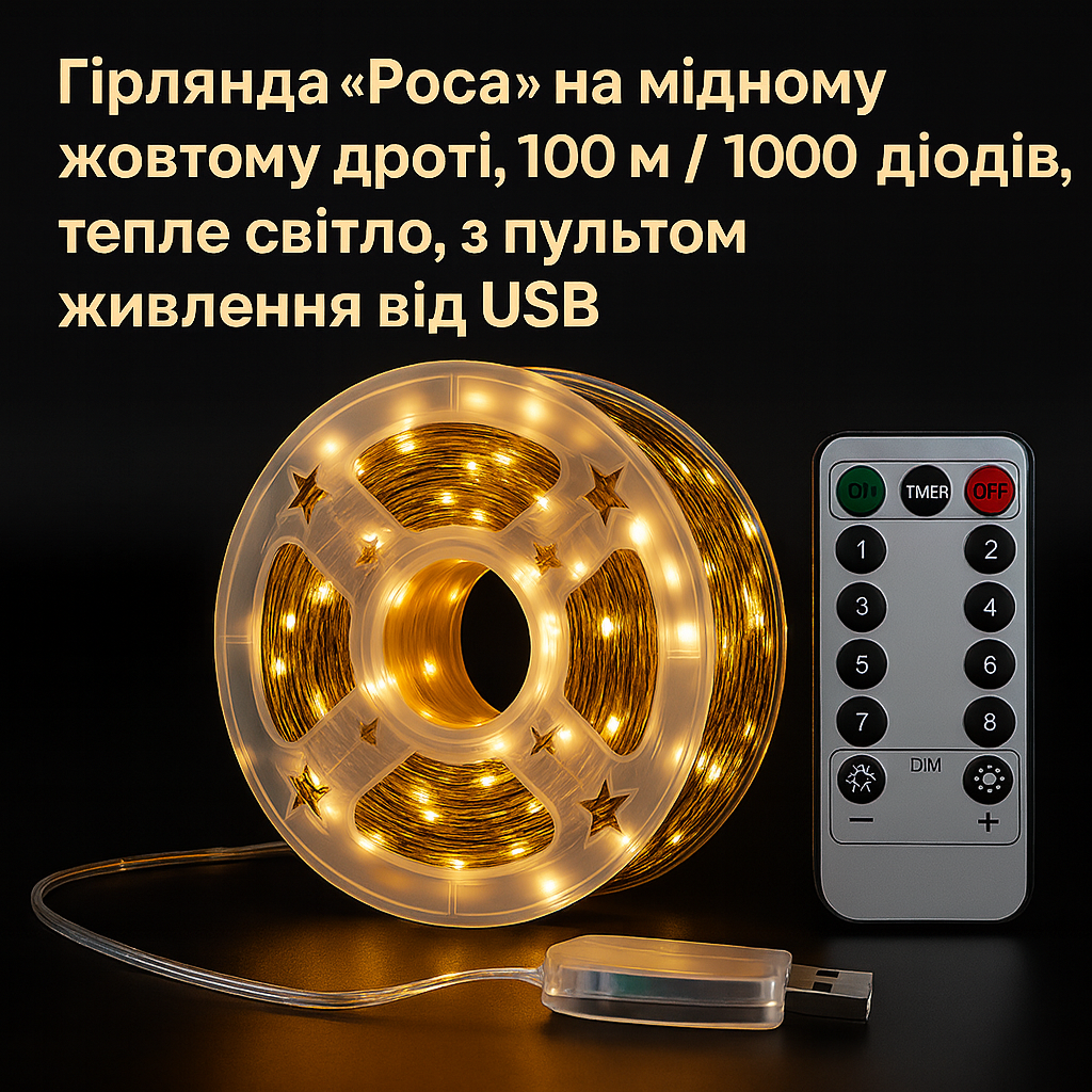 Гірлянда Роса 100 м/1000 Mini-LED, тепле світло, USB + пульт, фото 1